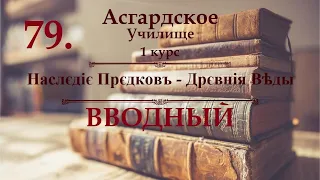 ※1 курс ※Наслєдіє Прєдковъ-Дрєвнія Вѣды - урок 1 -  САНТИИ ВЕДЫ ПЕРУНА ※Видео №79