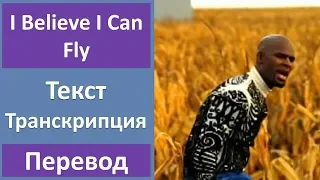 R. Kelly - I Believe I Can Fly - текст, перевод, транскрипция