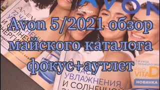 Avon 5/2021 обзор майского каталога + фокус+аутлет