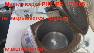 Мультиварка PHILIPS HD3065 не закрывается крышка.