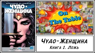 Чудо-Женщина. Книга 1. Ложь. (Wonder Woman. Vol. 1. The Lies)