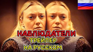 Наблюдатели — Русский озвученный трейлер ( дубляж + субтитры 2024)