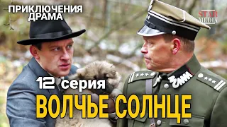 КЛАССНЫЙ ФИЛЬМ ПРИКЛЮЧЕНЧЕСКАЯ ДРАМА "Волчье Солнце" РУССКИЕ СЕРИАЛЫ, ФИЛЬМЫ ПРО ВОЙНУ, 12 Сер