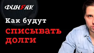 Один из вариантов списания долгов