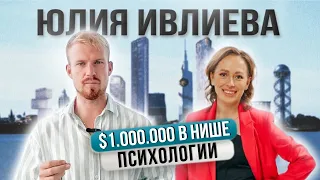 Как Юлия Ивлиева вышла на доход миллион долларов в нише коучинга и психологии