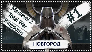 Medieval 2 Total War Teutonec | Новгород #1 | Прохождение