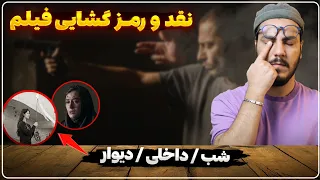 نقد و بررسی فیلم شب داخلی دیوار / رمزگشایی قصه , دلیل توقیف و قاچاق!