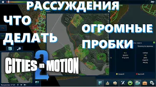 ПРОБКИ. ТРОЛЛЕЙБУСЫ. Рассуждение про всякое. МАЛО ДЕНЕГ! (Cities in Motion 2) #4