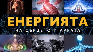 Енергията на Сърцето, Аурата и Митохондриите в нас - ЗАЕДНО ЗА 1: Епизод 16