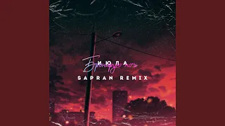 Бронирую ночь (Sapran Remix)