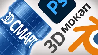 3D мокап в Photoshop. Подготовка модели в Blender