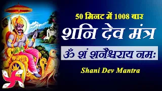 ॐ शं शनैश्चराय नम: 50 मिनट में 1008 बार : शनि मंत्र