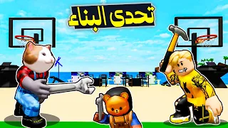 فيلم روبلوكس : تحدى البناء ضد الشباب بنينا اشياء اسطورية 🔥💪 ( محتاجين تقيمكم ❤️ )