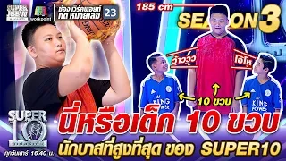 นี่หรือเด็ก 10 ขวบ น้องอิ๊กคิว นักบาสที่สูงที่สุดของ Super10 | SUPER 10 SS3