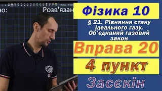 Засєкін Фізика 10 клас. Вправа № 20. 4 п