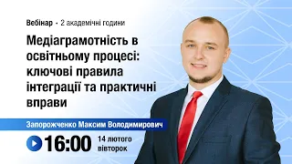 [Вебінар] Медіаграмотність в освітньому процесі: ключові правила інтеграції та практичні вправи