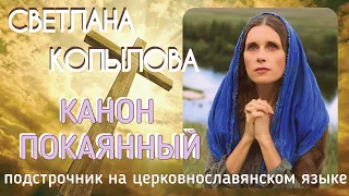 КАНОН ПОКАЯННЫЙ. Молитвы с подстрочником на церковно-славянском языке. Читает СВЕТЛАНА КОПЫЛОВА