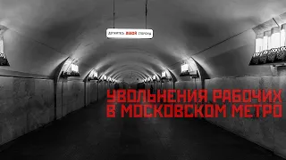 Увольнения рабочих в Московском метро. Интервью.