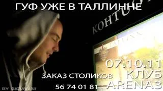 ГУФ В ТАЛЛИННЕ ВИДЕОПРИГЛАШЕНИЕ 07.10.11 @ ARENA3