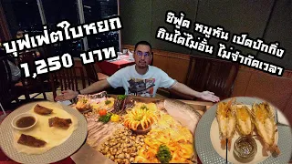 Vlog พากิน | บุฟเฟ่ต์ใบหยก ชั้น 79 Stella Palace กินได้ไม่อั้น ไม่จำกัดเวลา!!