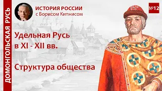 Структура общества в Удельной Руси (XI - XII вв.) / лектор - Борис Кипнис / №12