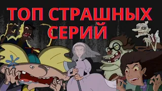 ЭЙ АРНОЛЬД! ТОП-5 СТРАШНЫХ СЕРИЙ