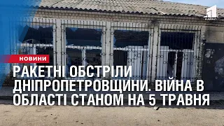 Ракетний обстріл Дніпропетровщини. Війна в області станом на 5 травня