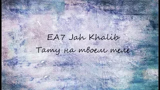 клип:EA7 Jah Khalib - Тату на твоем теле