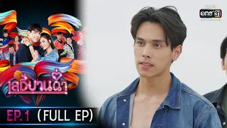 เลดี้บานฉ่ำ | EP.1 (FULL EP) | 3 พ.ย. 63 | one31