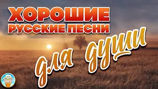 ХОРОШИЕ РУССКИЕ ПЕСНИ ❀ ДЛЯ ДУШИ ❀ СБОРНИК ДУШЕВНЫХ ПЕСЕН ❀