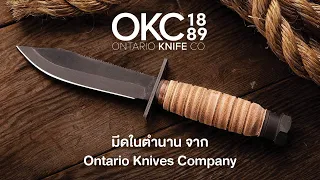 มีดในตำนานจาก Ontario Knives Company