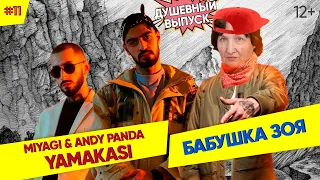 БАБУШКА СМОТРИТ РЕП #11 | Реакция на YAMAKASI - Miyagi & Andy Panda | Разбор текста от учителя