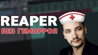 Reaper без геморроя (Часть 2)