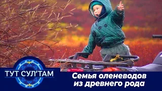 Тут сул’там: Оленеводы Шурышкарского района Максаровы 07.11.2019
