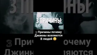 Причины почему Джинны вселяются....