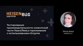 Ольга Кукса — Тестирование производительности клиентской части React/Redux-приложения
