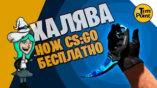 Как Бесплатно Получить Нож КС ГО ● Халява CS:GO ● Gamehag