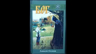 А.И.Осипов.Бог."Наука доказала,что Бога нет."