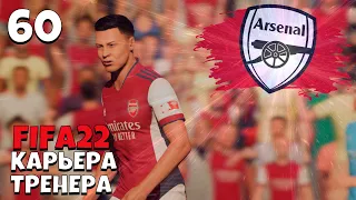 FIFA 22 КАРЬЕРА ТРЕНЕРА  ЗА  АРСЕНАЛ -  НАЧАЛА НОВОГО СЕЗОНА #60