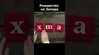 Почему на западе поздравляют с Merry Xmas? :: профессор Осипов А.И.