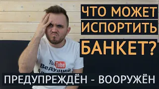 ЧТО МОЖЕТ ИСПОРТИТЬ БАНКЕТ? / Свадьба Без Цензуры