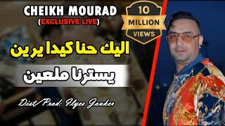 Cheikh Mourad 2020 - Alik Hna Kidayrin - لي في قلبي درته (Exclusive Live)©