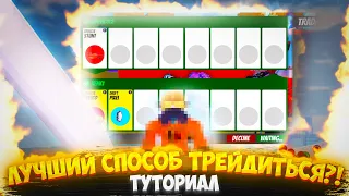 ЛУЧШИЙ СПОСОБ ТРЕЙДИТЬСЯ Roblox Jailbreak Tutorial