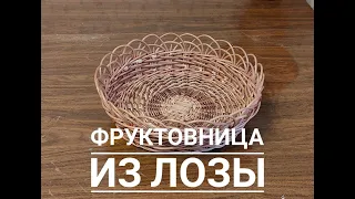 Плетение из лозы. Фруктовница.