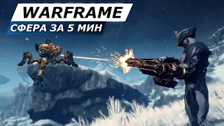 Warframe: Сфера Извлечения Прибыли - Убийство за 5 минут / Соло