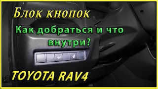 Левая панель кнопок RAV4 2020  Как добраться и что внутри?