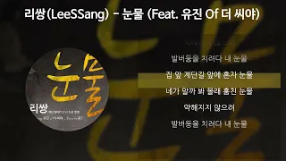 리쌍(LeeSSang) - 눈물 (Feat. 유진 Of 더 씨야) [가사/Lyrics]