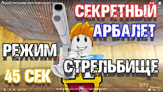 КАК ПОЛУЧИТЬ ? СЕКРЕТНЫЙ АРБАЛЕТ ЗОНА 51 [ ROBLOX ] РЕЖИМ ►СТРЕЛЬБИЩЕ► ПАРКУР - 45 секунд  AREA 51