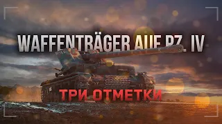 [ПЕРЕЗАПУСК] ТРИ ОТМЕТКИ НА Waffenträger auf Pz. IV / WOT CONSOLE / XBOX / PS