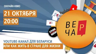 Online-квиз " Вечар".Гость:Евгений Соленков.Youtube-канал для Беларуси, как жить в стране для жизни?